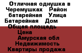 Отличная однушка в Черемушках › Район ­ -батарейная › Улица ­ Батарейная › Дом ­ 7/1 › Общая площадь ­ 38 › Цена ­ 2 300 000 - Амурская обл. Недвижимость » Квартиры продажа   